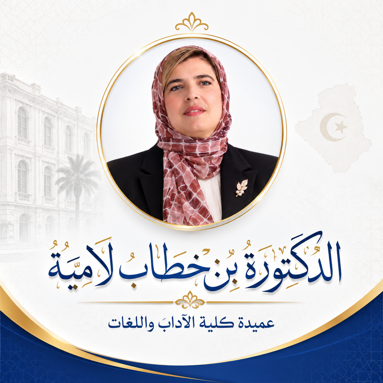 عميدة الكلية